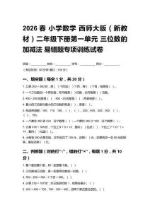 2026春 小學數學 西師大版（新教材）二年級下冊第一單元 三位數的加減法易錯題專項訓練試卷附答案