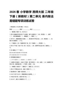 2026春小學數學 西師大版 二年級下冊（新教材）第二單元 表內除法 易錯題專項訓練試卷附答案