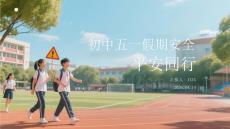 初中五一假期安全 平安同行