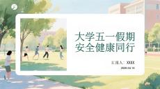 大学五一假期安全健康同行