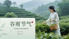 谷雨节气传统文化普及课件 PPT