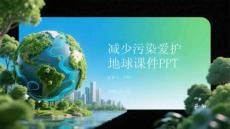 減少污染愛護地球課件 PPT