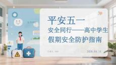 平安五一 安全同行高中學生假期安全防護指南