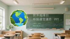 世界地球日環保課堂課件 PPT