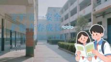 守護五一安全 護航青春成長高中五一假期安全教育