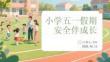 小學(xué)五一假期安全伴成長(zhǎng)