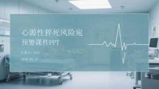 心源性猝死風險預警課件 PPT