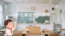 學生鼻炎預防課件 PPT
