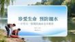 珍爱生命 预防溺水中学五一假期防溺水安全教育
