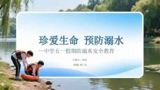 珍愛生命 預防溺水中學五一假期防溺水安全教育