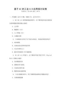基于AI的工業4.0應用探討試卷