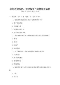 家庭理財規(guī)劃：合理投資與消費指南試題