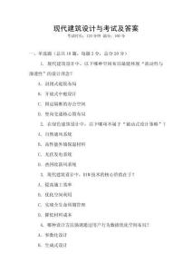 現代建筑設計與考試及答案