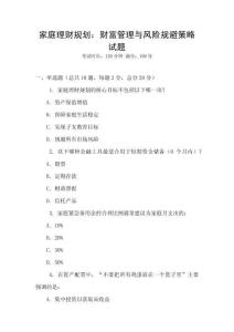 家庭理財規(guī)劃：財富管理與風(fēng)險規(guī)避策略試題