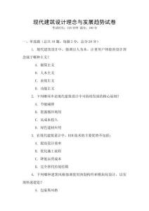 現代建筑設計理念與發展趨勢試卷