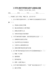 小學生數學思維培養與趣味試題