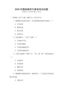 2026年舞蹈編導與表演考試試題