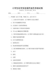 小學生科學實驗操作規范考核試卷