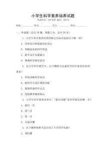 小學生科學素養培養試題