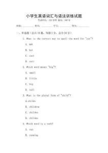 小學生英語詞匯與語法訓練試題