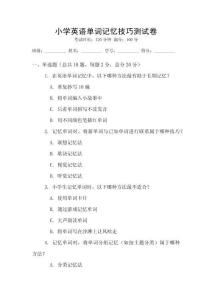 小學英語單詞記憶技巧測試卷