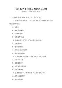 2026年艺术设计与创新思维试题