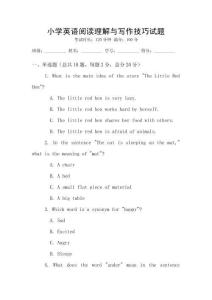 小學英語閱讀理解與寫作技巧試題