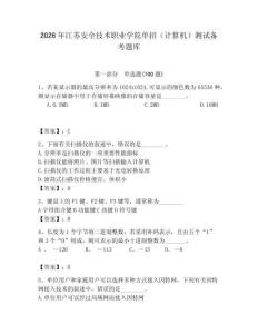 2026年江蘇安全技術(shù)職業(yè)學(xué)院單招（計算機）測試備考題庫（輕巧奪冠）