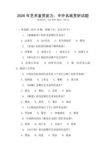 2026年藝術鑒賞能力：中外名畫賞析試題