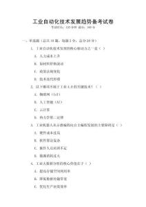 工業自動化技術發展趨勢備考試卷