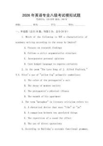 2026年英語專業八級考試模擬試題