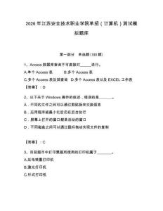 2026年江蘇安全技術(shù)職業(yè)學(xué)院單招（計算機）測試模擬題庫附答案（輕巧奪冠）