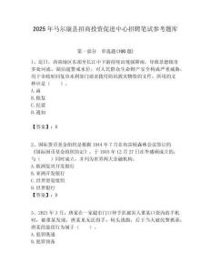2025年馬爾康縣招商投資促進(jìn)中心招聘筆試參考題庫附答案