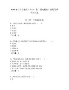 2025年馬山縣融媒體中心（縣廣播電視臺）招聘筆試模擬試題附答案