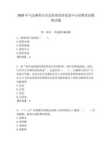 2025年馬邊彝族自治縣招商投資促進(jìn)中心招聘筆試模擬試題附答案
