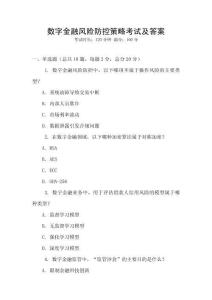 數(shù)字金融風(fēng)險(xiǎn)防控策略考試及答案