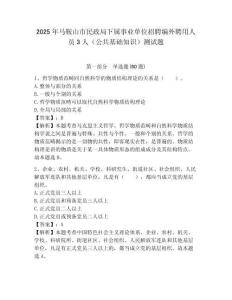 2025年馬鞍山市民政局下屬事業單位招聘編外聘用人員3人（公共基礎知識）測試題附答案