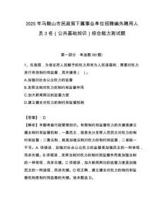 2025年馬鞍山市民政局下屬事業單位招聘編外聘用人員3名（公共基礎知識）綜合能力測試題附答案