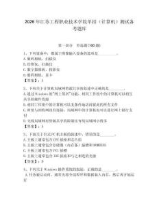 2026年江蘇工程職業技術學院單招（計算機）測試備考題庫及參考答案1套