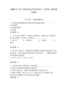 2026年江蘇工程職業技術學院單招（計算機）測試備考題庫及完整答案