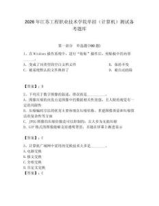 2026年江蘇工程職業技術學院單招（計算機）測試備考題庫及完整答案一套