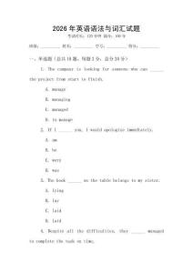 2026年英語語法與詞匯試題