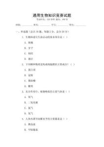 通用生物知識(shí)競(jìng)賽試題