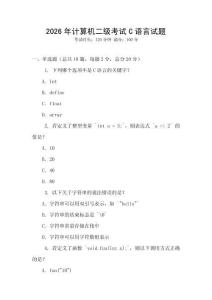 2026年計算機(jī)二級考試C語言試題