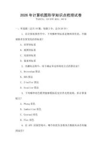 2026年計算機圖形學知識點梳理試卷