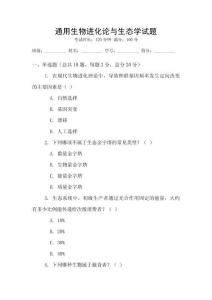 通用生物進化論與生態學試題