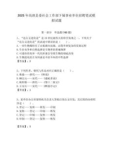 2025年高唐縣委社會工作部下屬事業單位招聘筆試模擬試題附答案