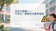 安全不放假中學五一假期安全教育指南(1)