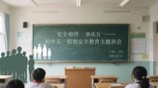 安全相伴 快樂五一初中五一假期安全教育主題班會
