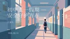 初中五一假期安全守護青春(1)